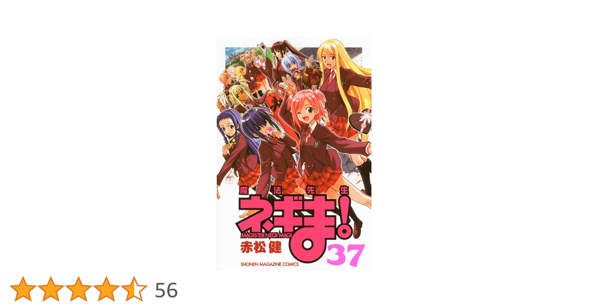 魔法先生ネギま！ 【全38巻】、37巻　限定版 DVD付き初回限定版 魔法先生ネギま!(37) (講談社キャラクターズA